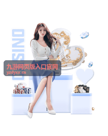 九游网页版入口官网入口指引栏目配图